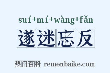 遂迷忘反是什么意思的图片